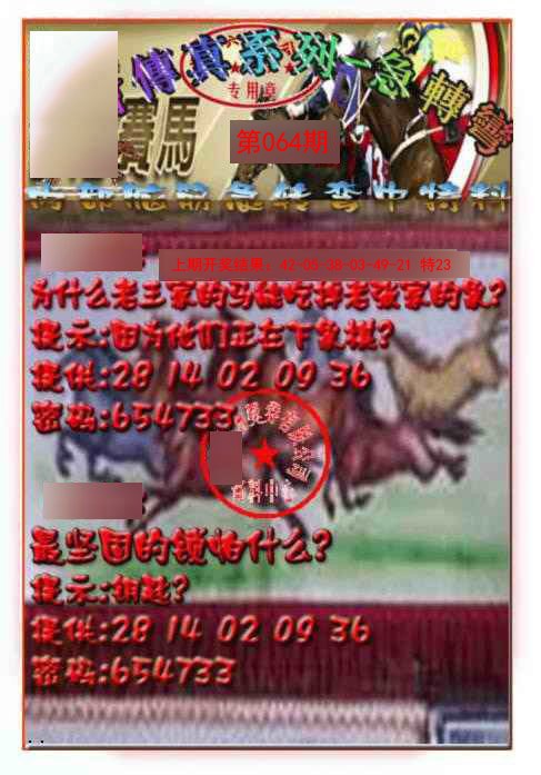 064期马会传真-急转弯[图]
