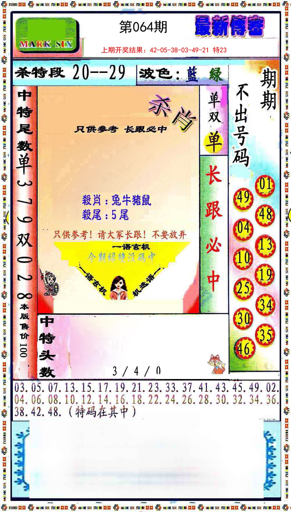 064期最新传密绝杀6肖[图]