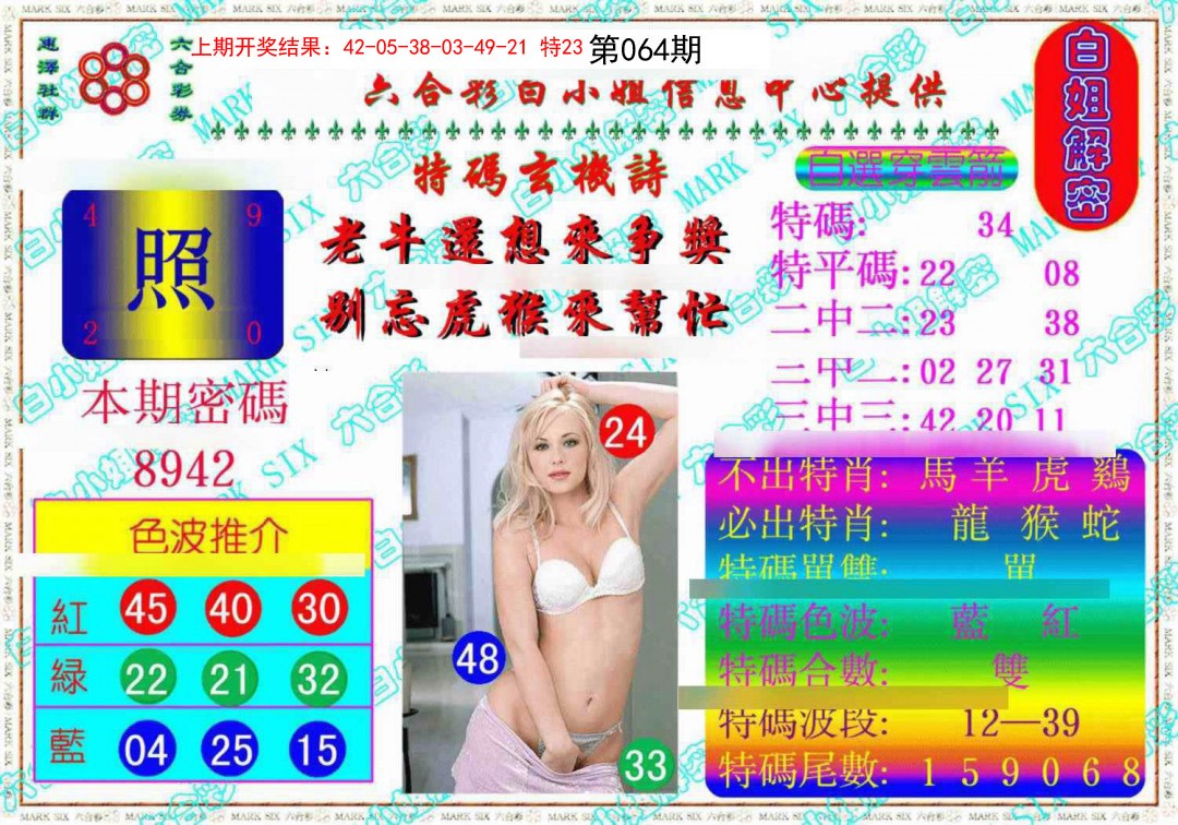 064期白姐解密《另版》[图]