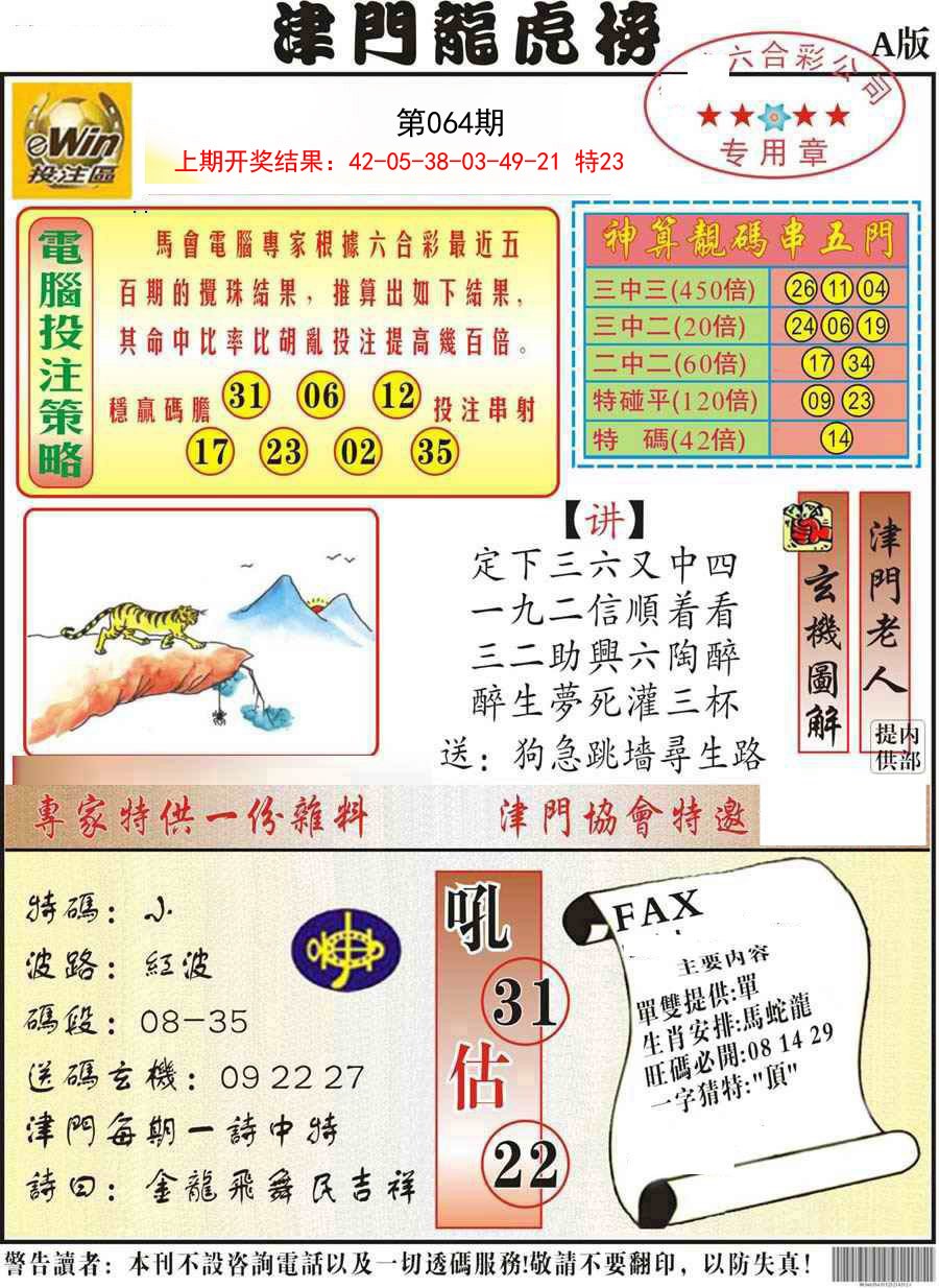 064期津门龙虎榜A[图]