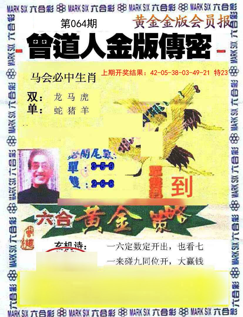 064期曾道人传密[图]