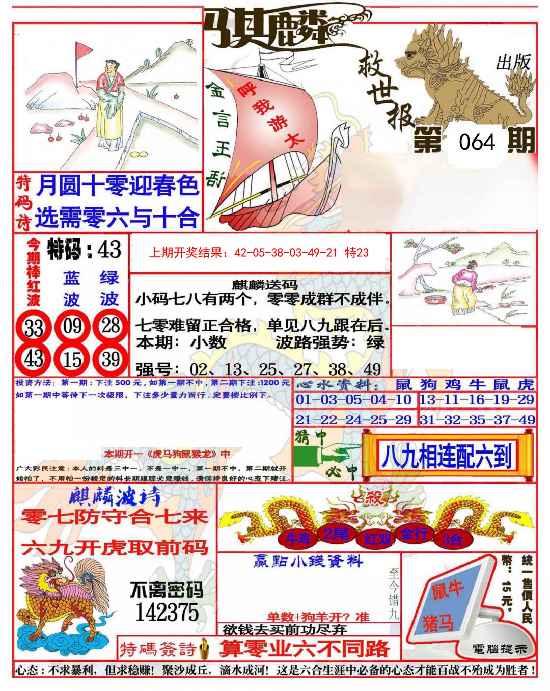064期麒麟救世报(准)[图]