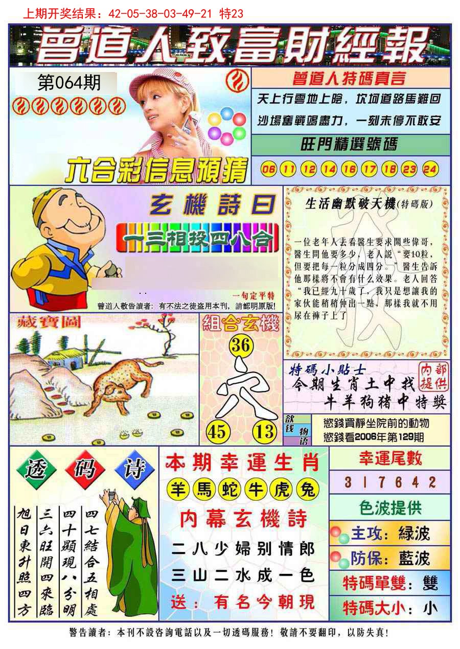 064期曾道人致福财经[图]