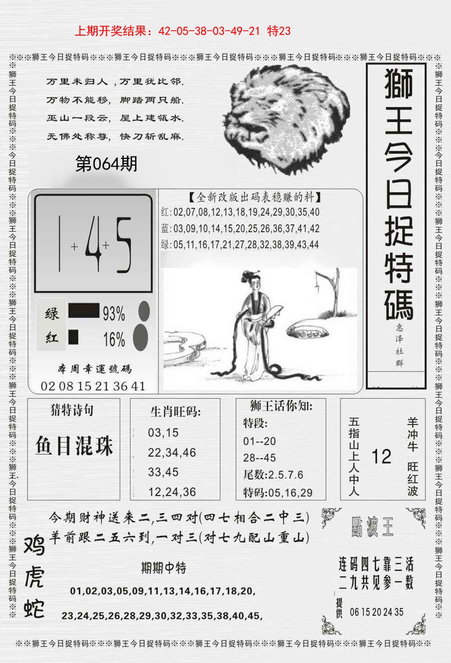 064期狮王今日抓特码[图]