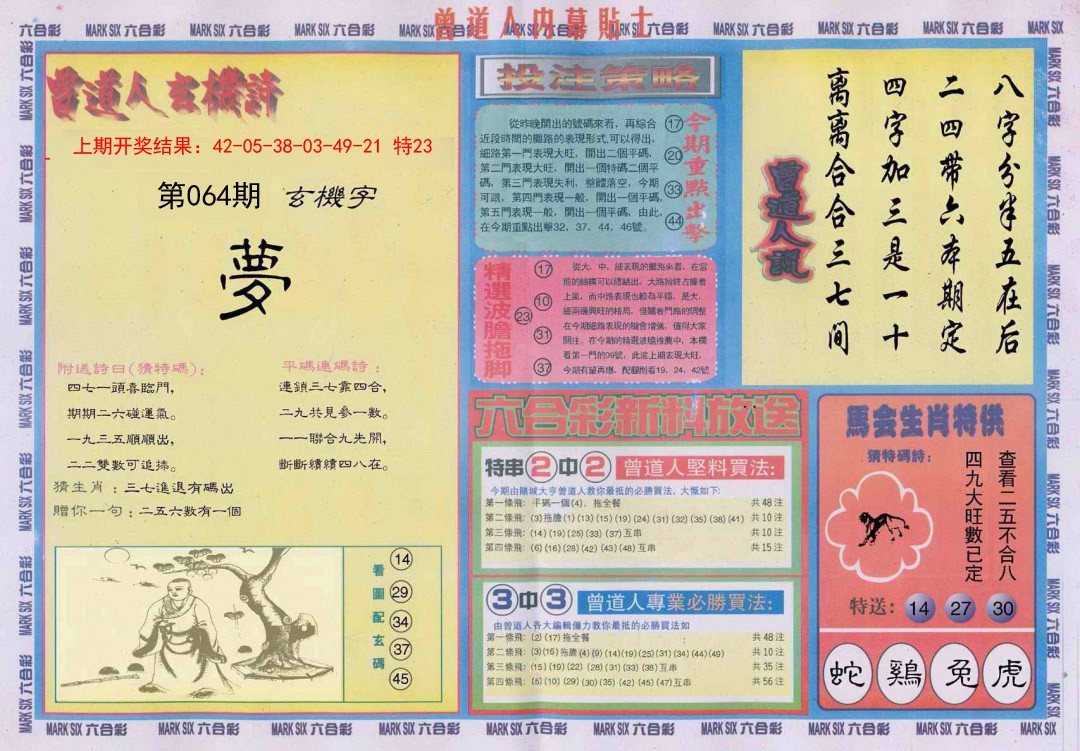 064期曾道人内幕贴士B[图]