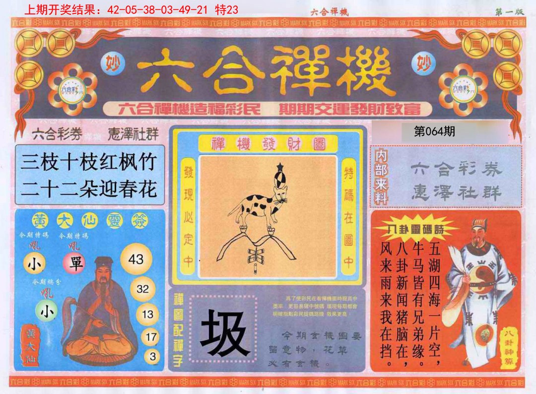 064期六合禅机A[图]
