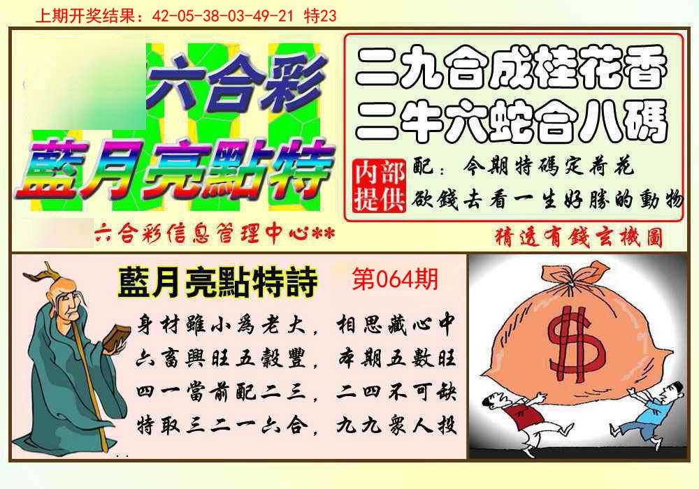 064期蓝月亮点特码[图]