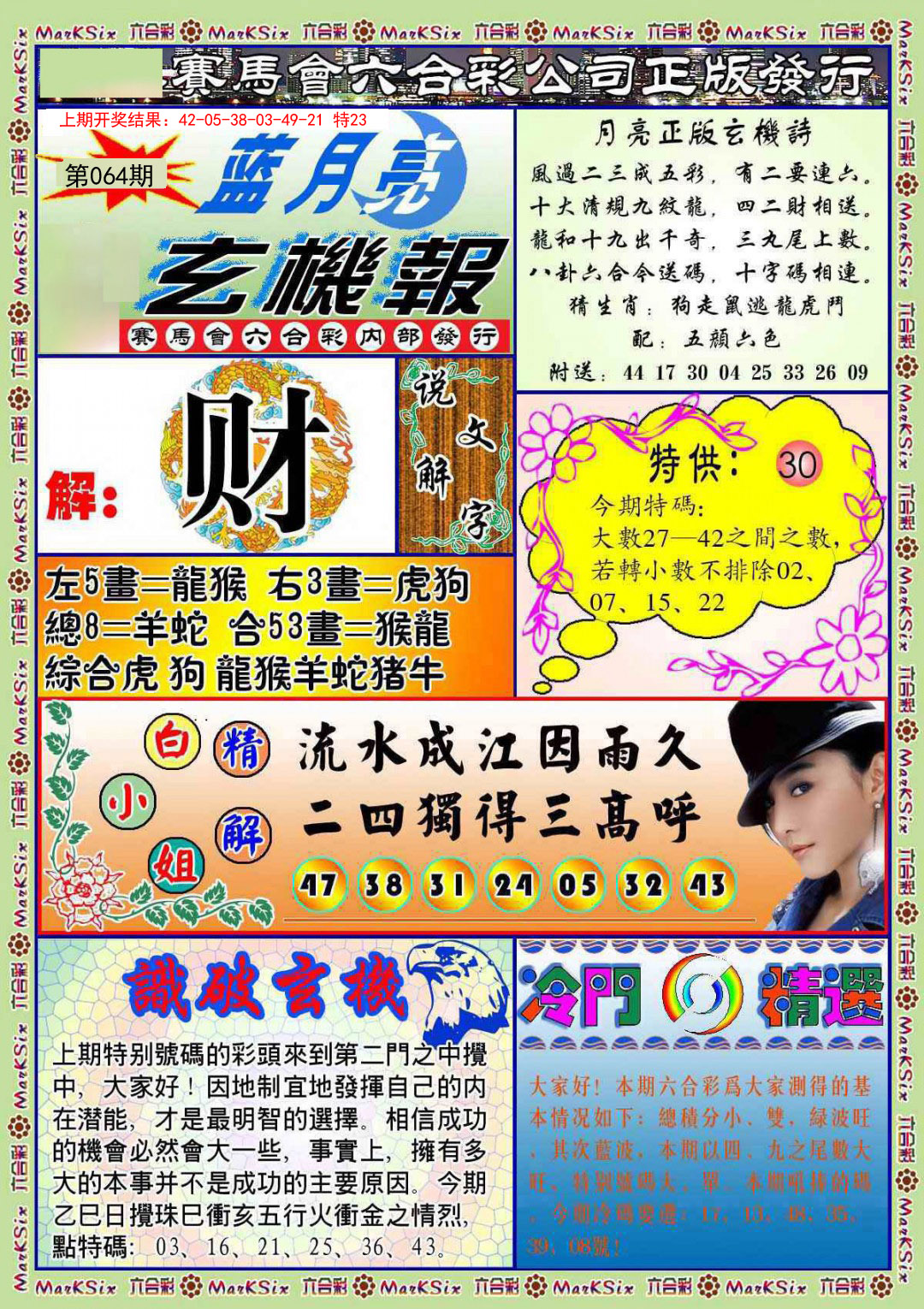 064期蓝月亮玄机报[图]