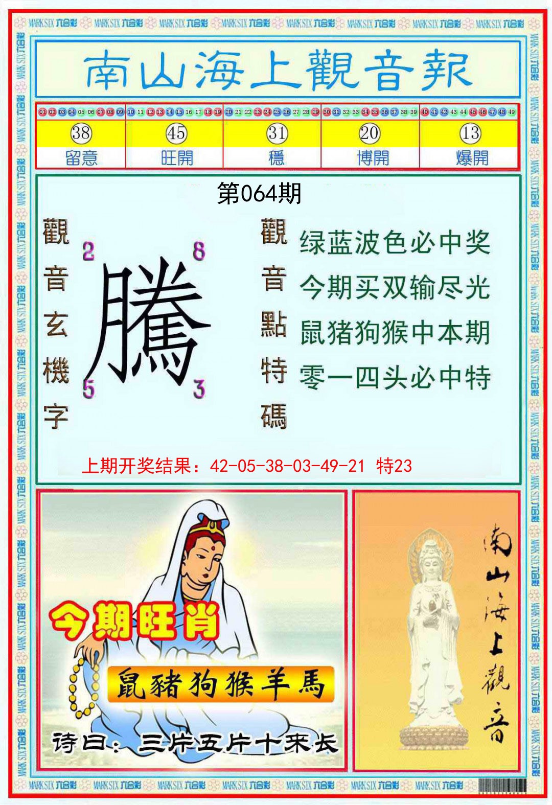 064期南海观音彩报[图]
