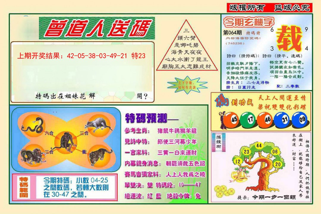 064期曾道人送特码[图]