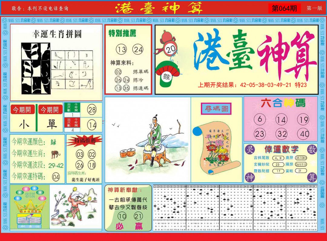 064期港台神算A[图]
