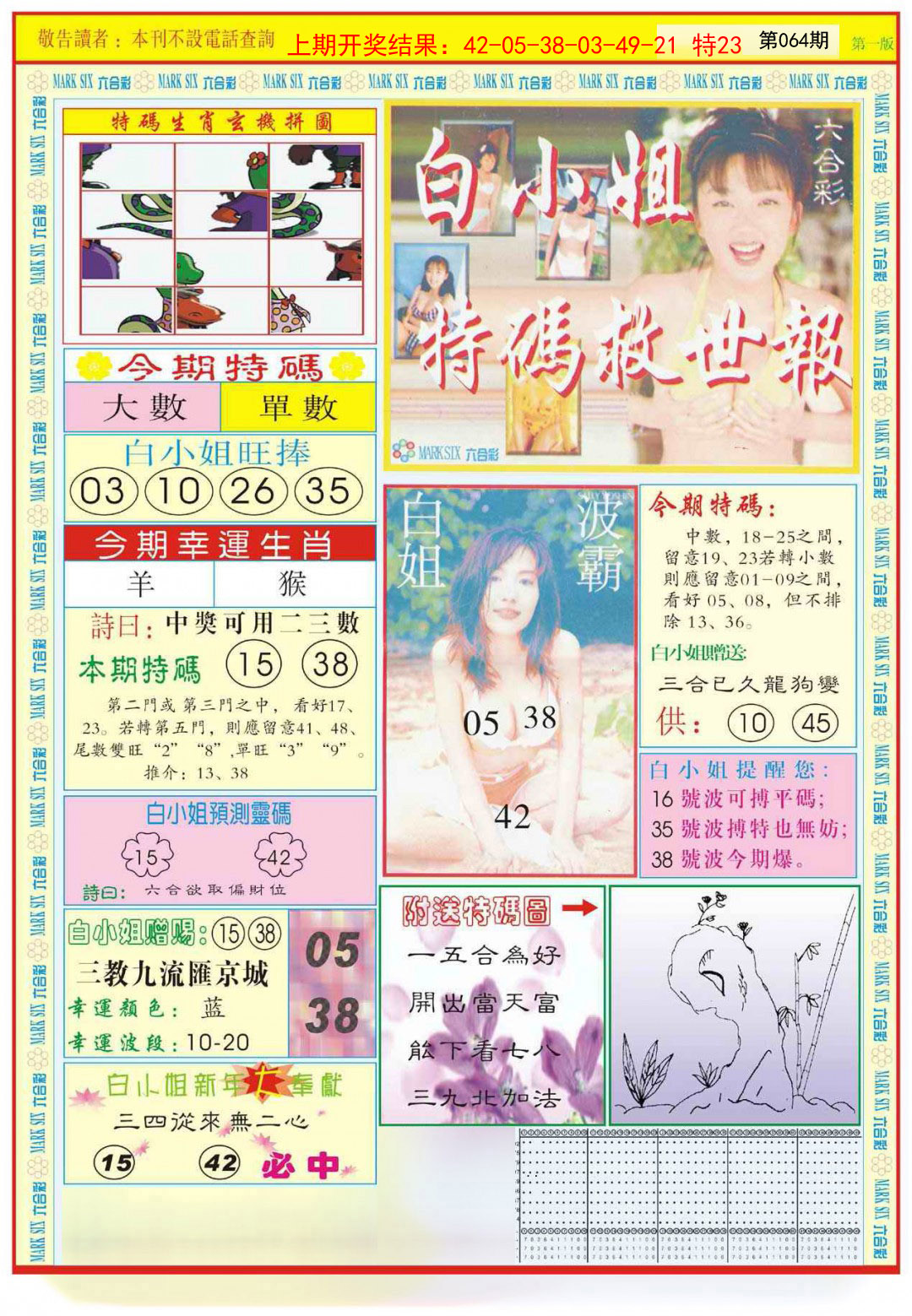 064期白小姐急旋风A[图]