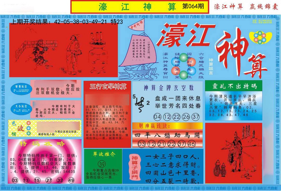 064期濠江神算A[图]