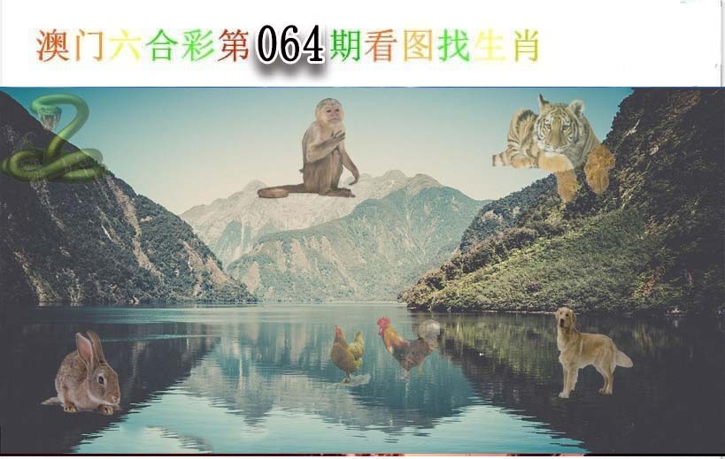 064期看图找生肖[图]