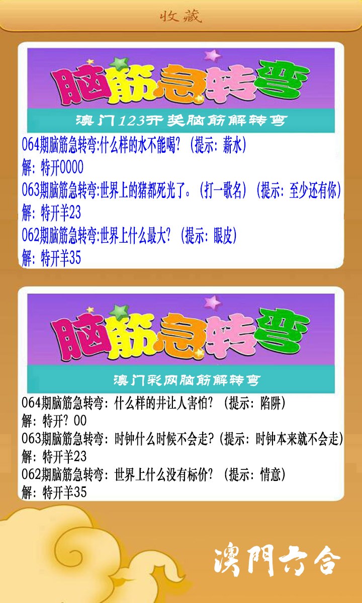 064期澳门脑筋急转弯[图]