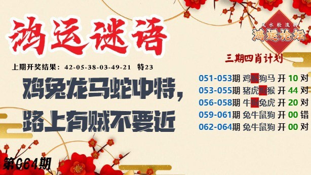 064期鸿运谜语[图]
