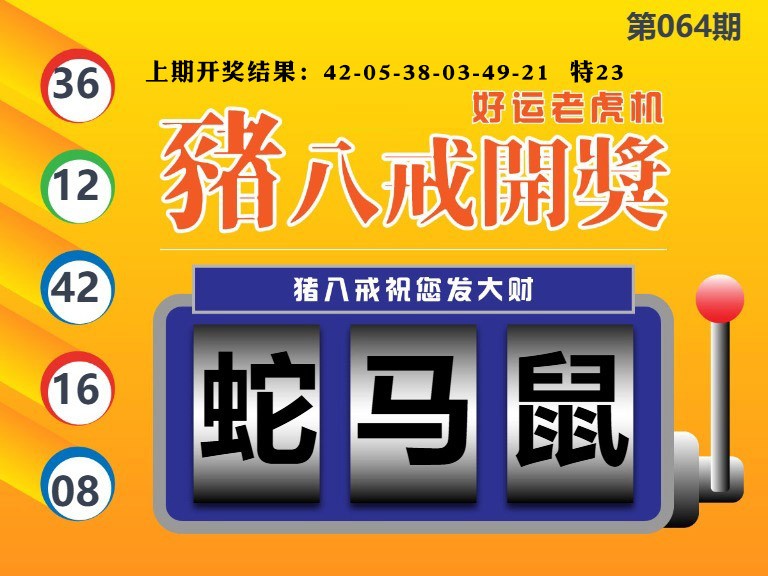 064期猪八戒开奖A[图]