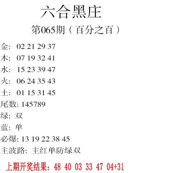065期六合黑庄[图]