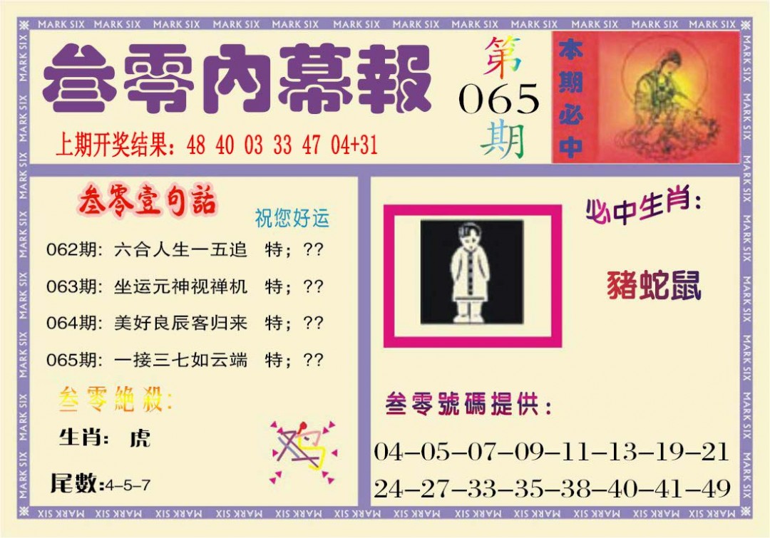 065期叁零内幕报[图]