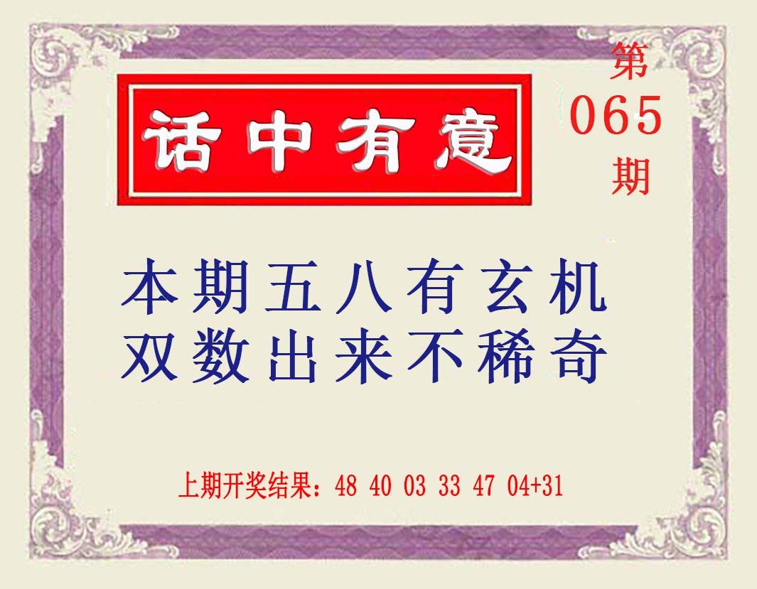 065期话中有意[图]