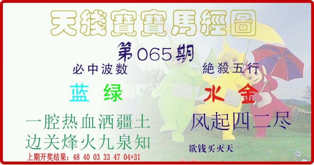 065期天线宝宝马经图[图]