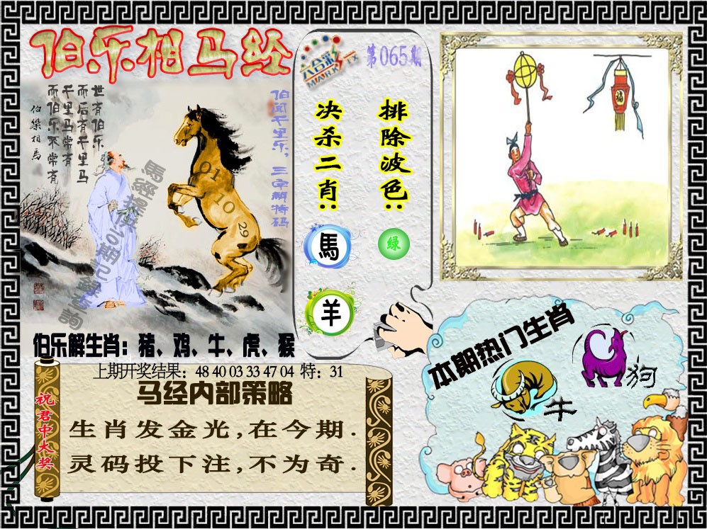 065期伯乐相马经[图]