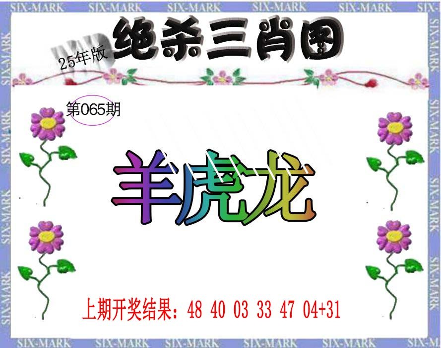 065期生财有道杀三肖[图]