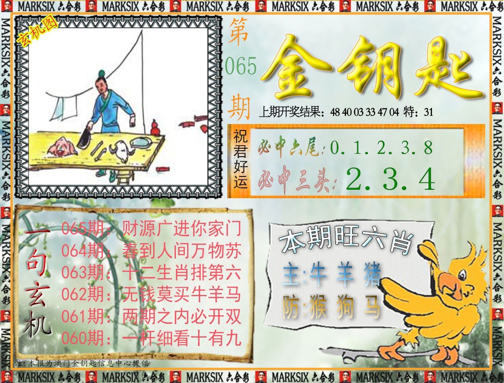 065期金钥匙[图]