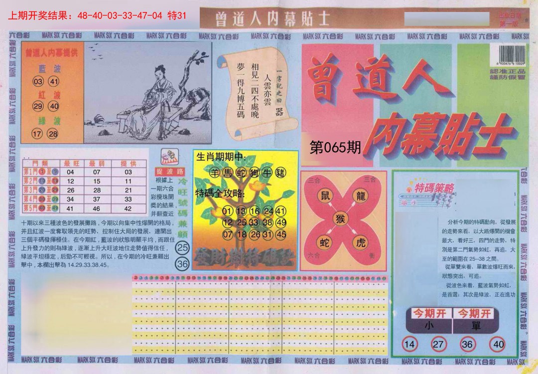 065期曾道人内幕贴士A[图]