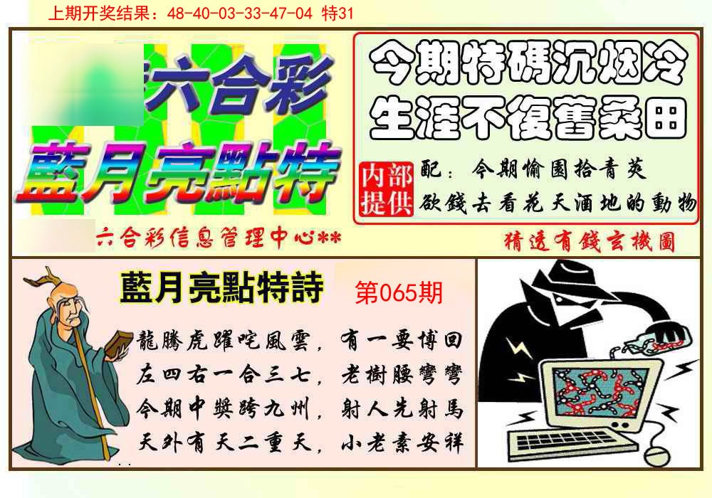 065期蓝月亮点特码[图]
