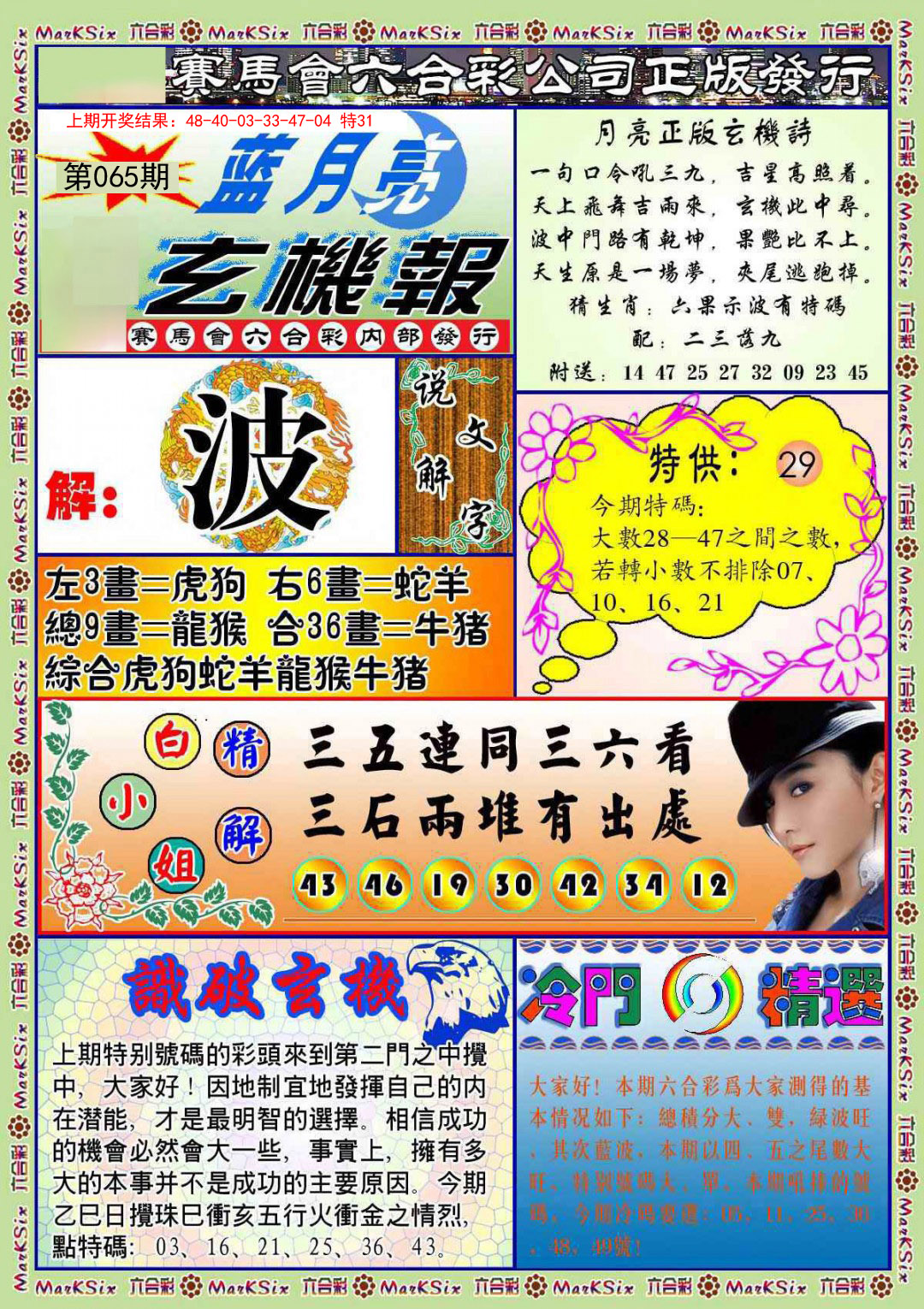 065期蓝月亮玄机报[图]