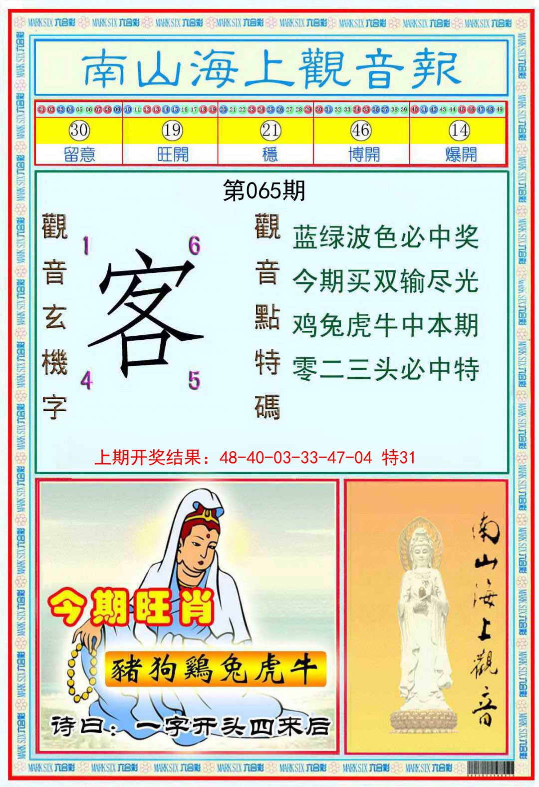 065期南海观音彩报[图]