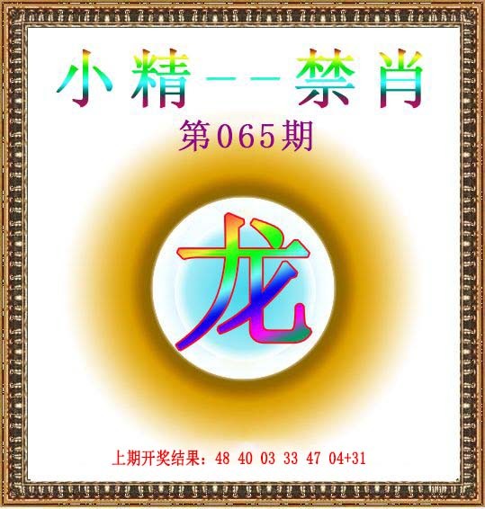 065期小精禁肖[图]