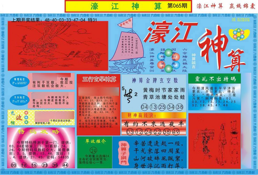 065期濠江神算A[图]