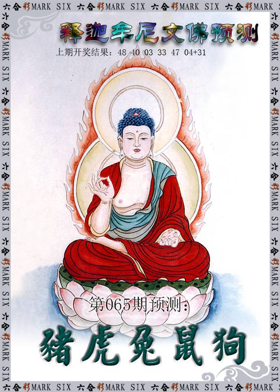 065期释迦牟尼文佛预测[图]