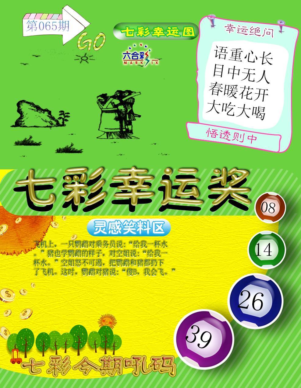 065期七彩幸运奖[图]