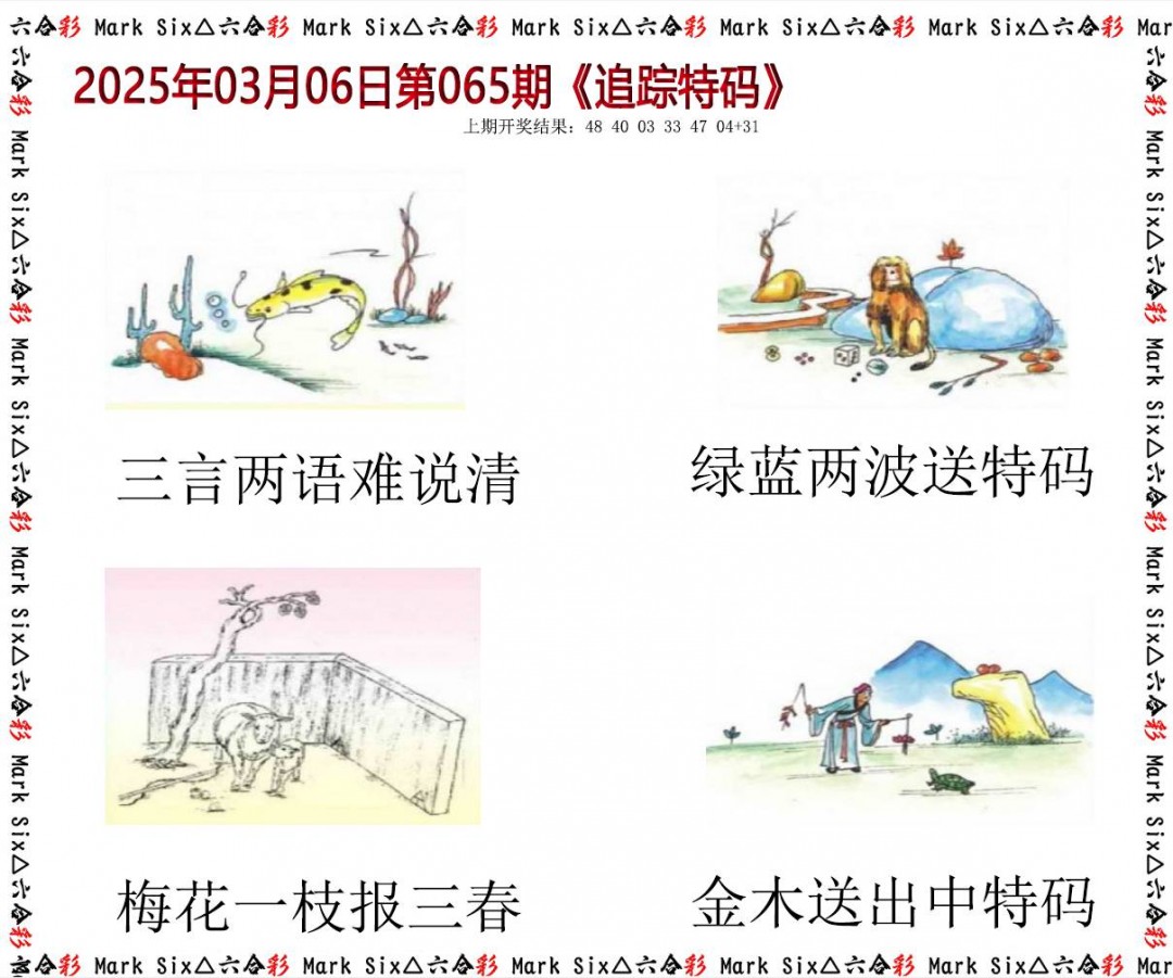 065期追踪特码[图]