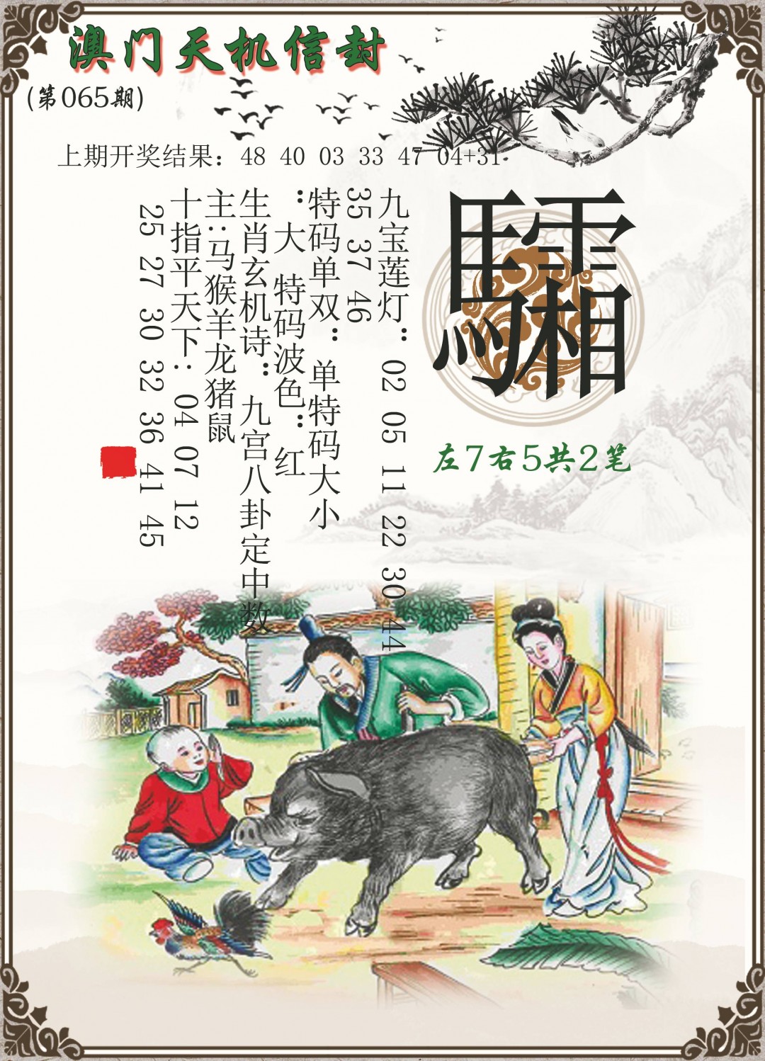 065期天机信封[图]