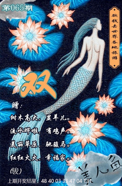 065期美人鱼单双中特图[图]