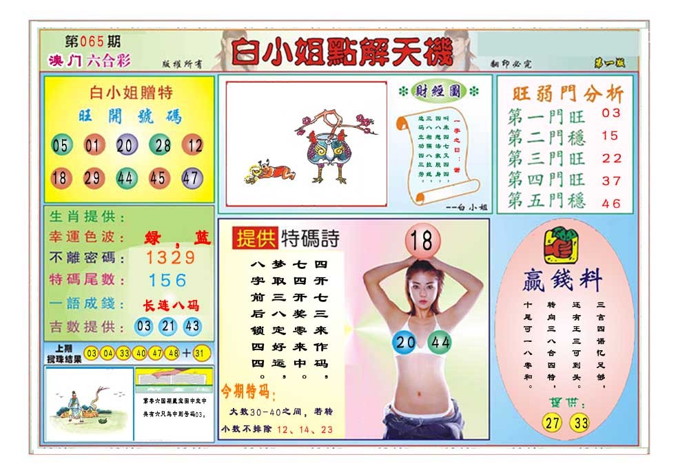 065期白小姐点解天机A[图]
