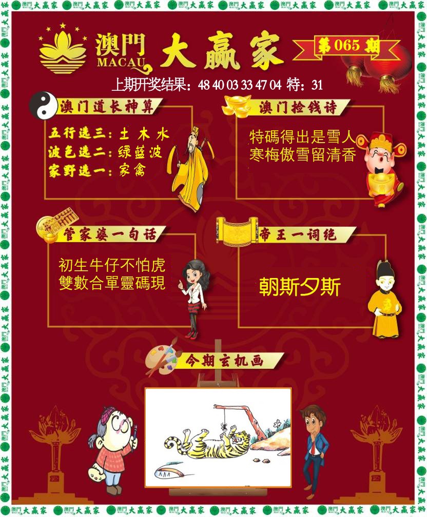 065期大赢家[图]