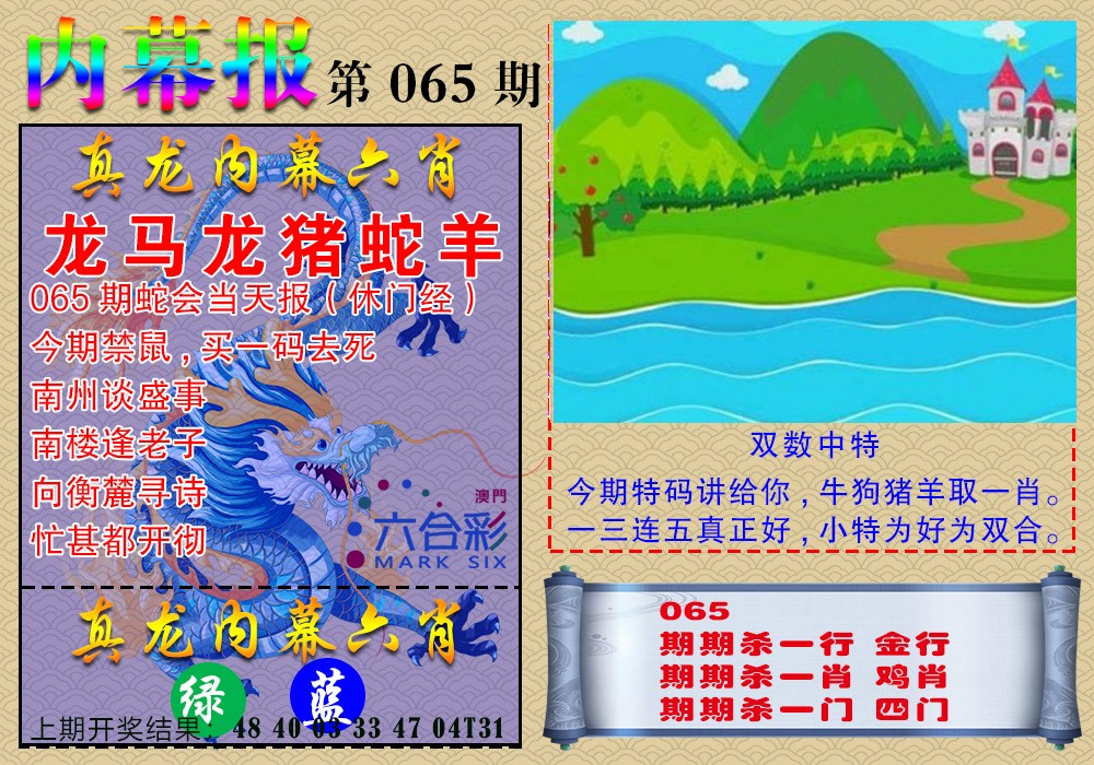 065期真龙内幕报[图]