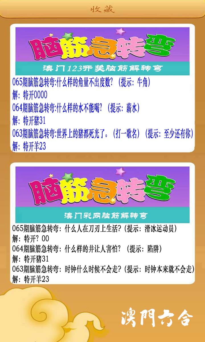 065期澳门脑筋急转弯[图]