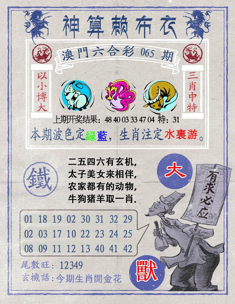 065期神算赖布衣[图]