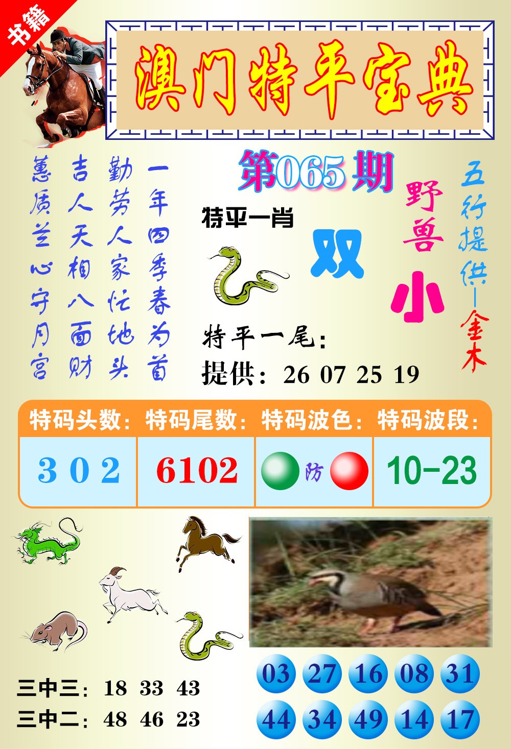 065期澳门宝典平特[图]