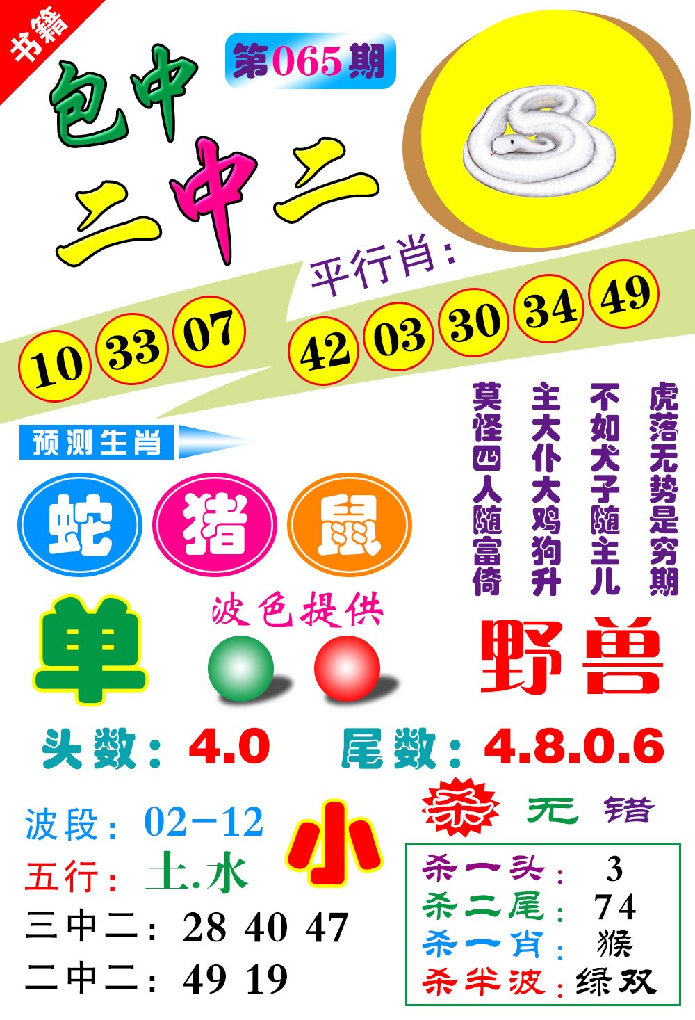 065期澳门预测生肖[图]