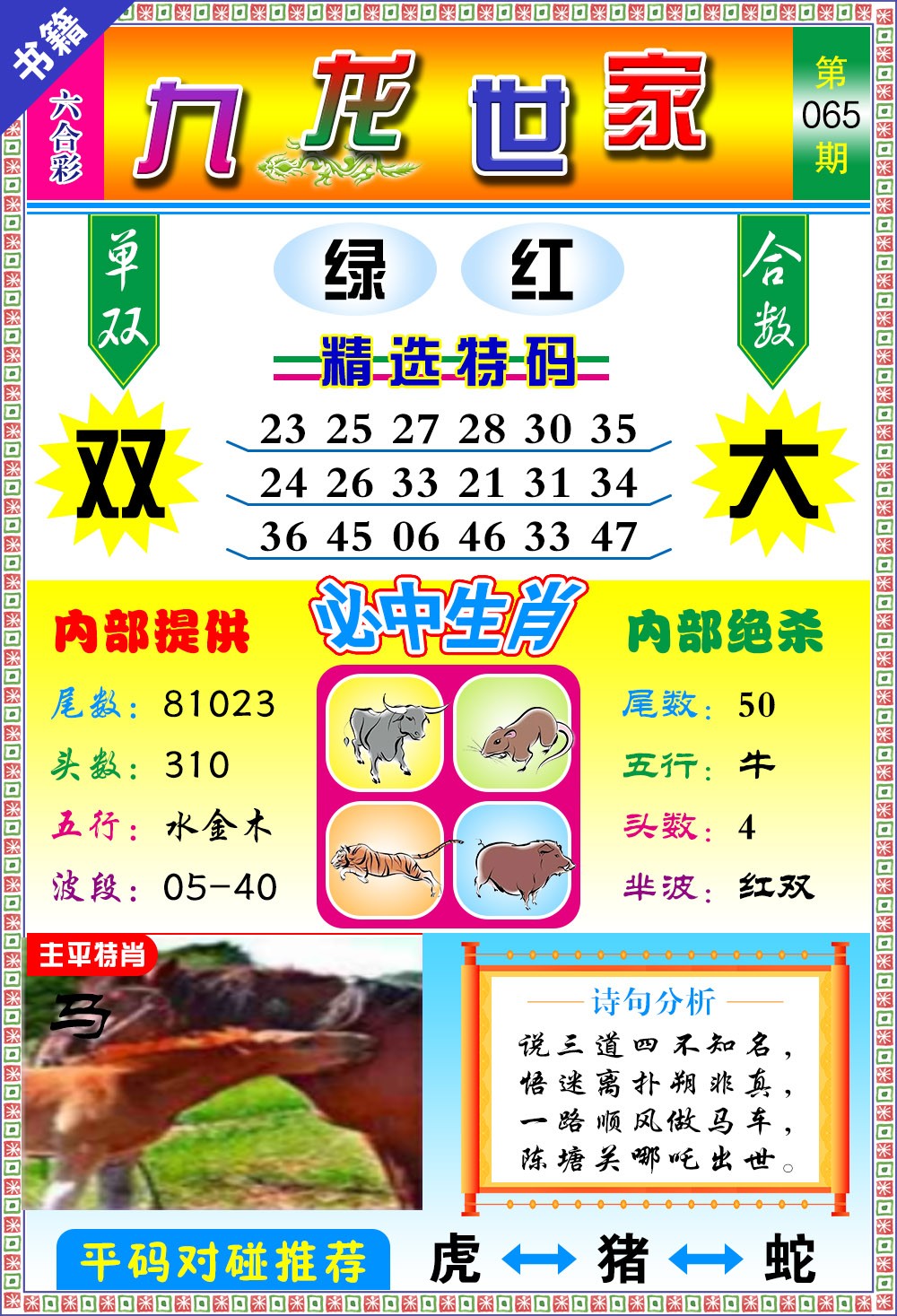 065期澳门九龙宝典[图]