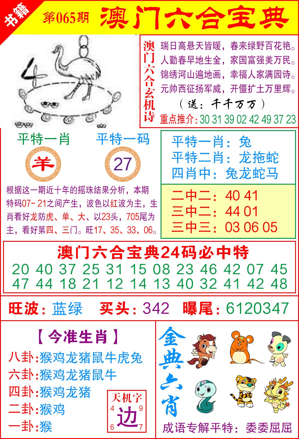 065期澳门宝典特码[图]