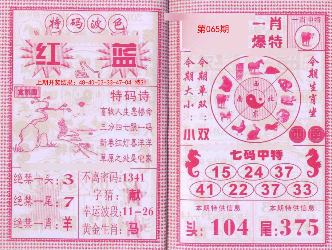 065期一肖爆特[图]