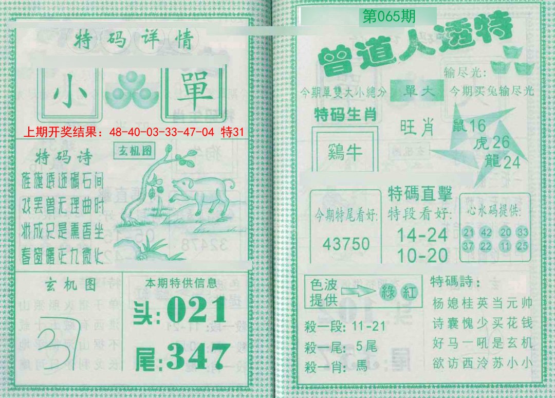 065期曾道人透特[图]